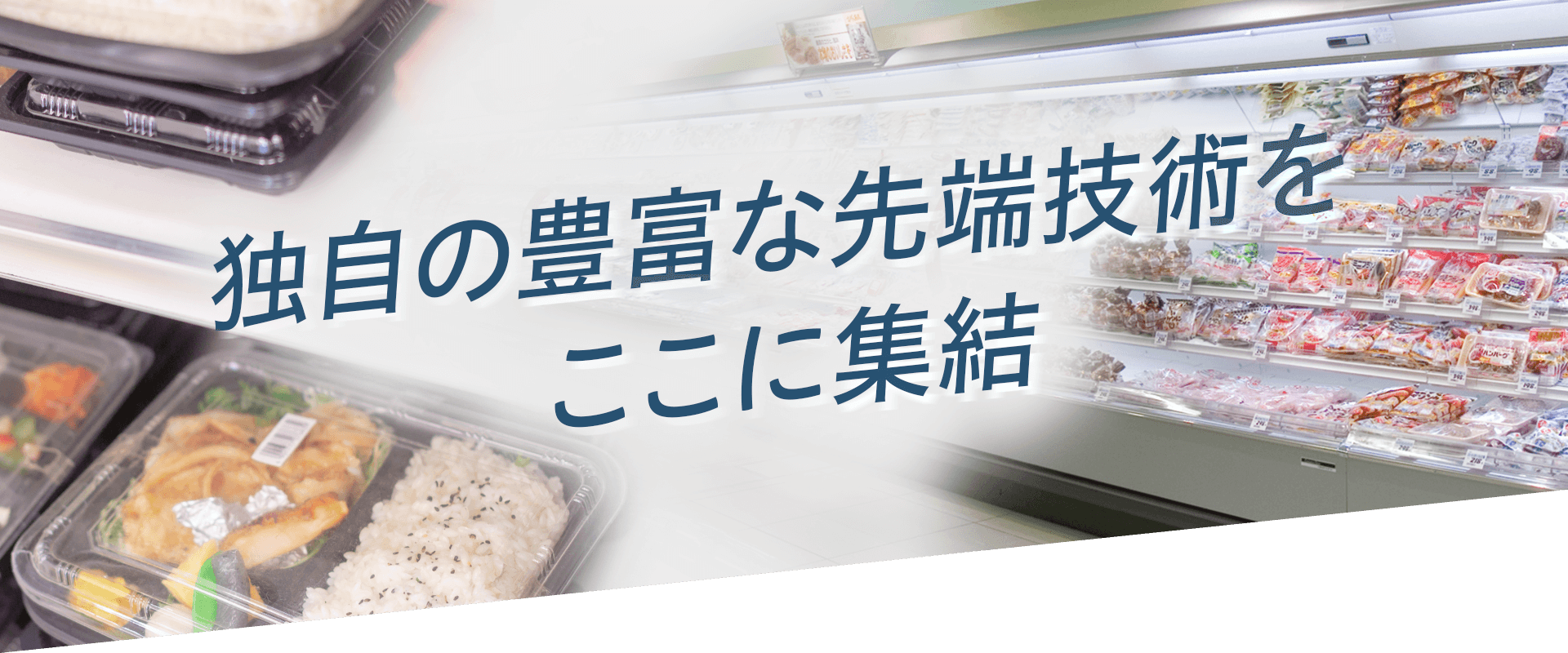 独自の豊富な選択技術をここに集結