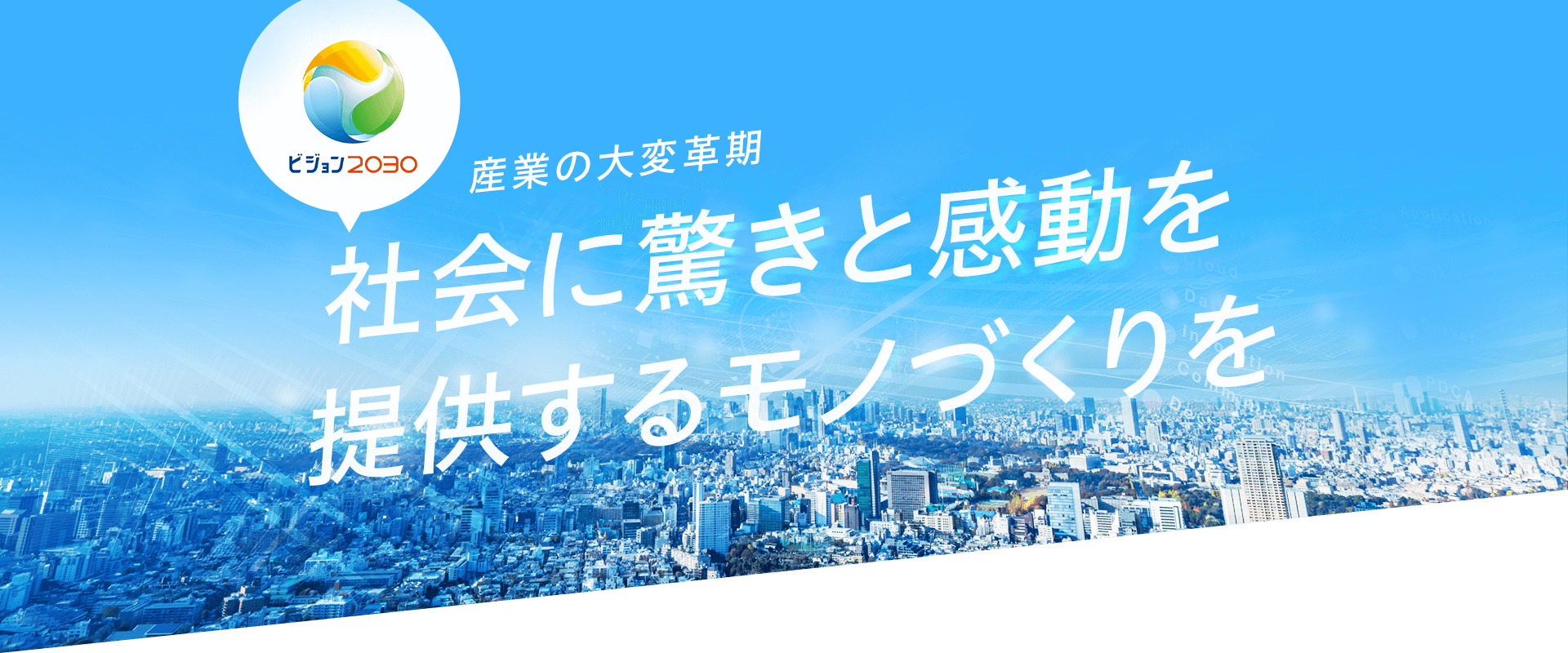 社会に驚きと感動を